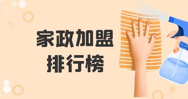 2023年家政加盟排行榜，揭秘创业新思路