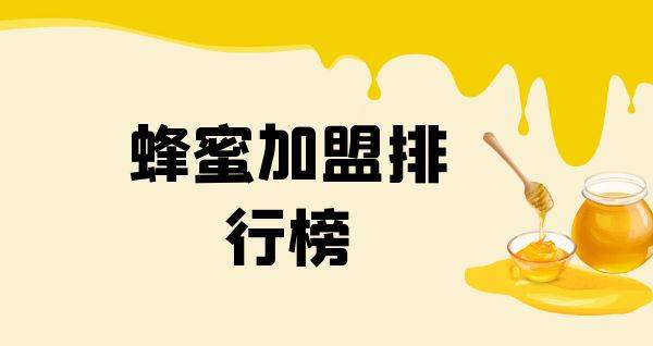 2023年蜂蜜加盟排行榜，榜单揭晓你了解过吗？