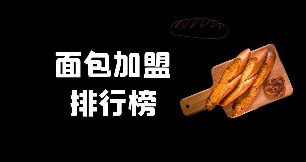 2023年面包加盟排行榜，你对哪一个感兴趣呢？