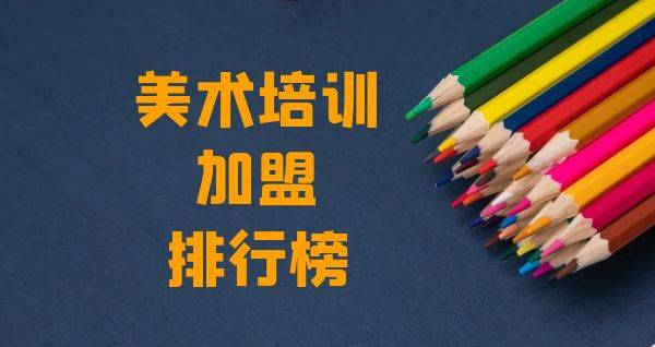 2023年美术培训加盟排行榜，揭秘创业新思路