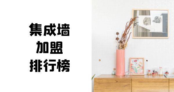 2023年集成墙加盟排行榜，洞察创业新风向