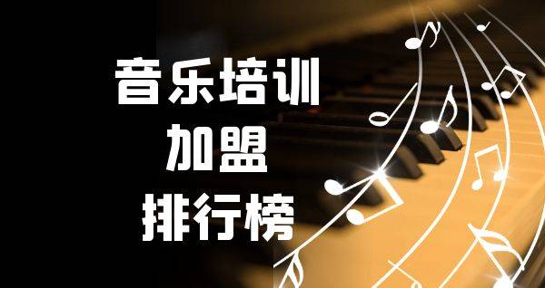 2023年音乐培训加盟排行榜，轻松掌握创业秘诀