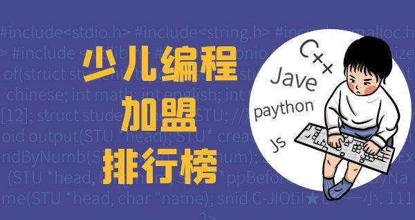 2023年少儿编程加盟排行榜，你对哪一个感兴趣呢？