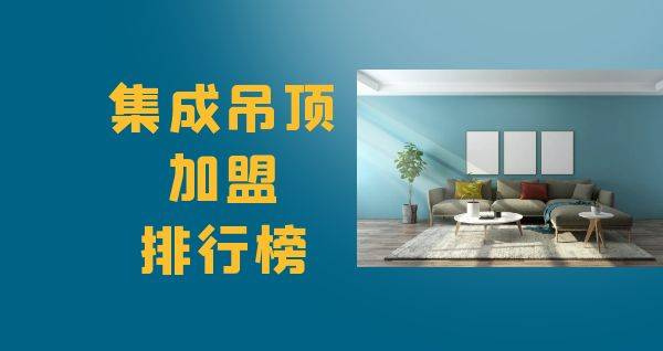 2023年集成吊顶加盟排行榜，解锁致富秘诀