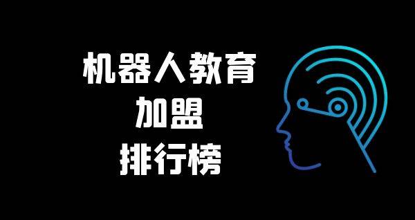 2023年机器人教育加盟排行榜，揭秘创业新思路