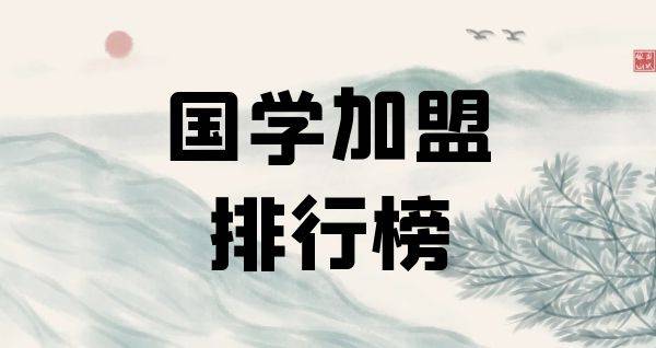 2023年国学加盟排行榜，解锁致富新秘诀