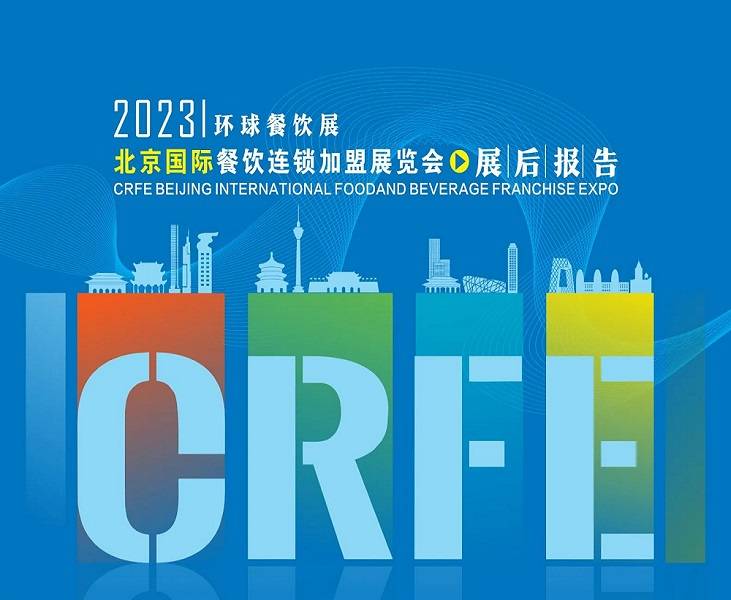CRFE北京站展后报告：抓机遇，获双赢
