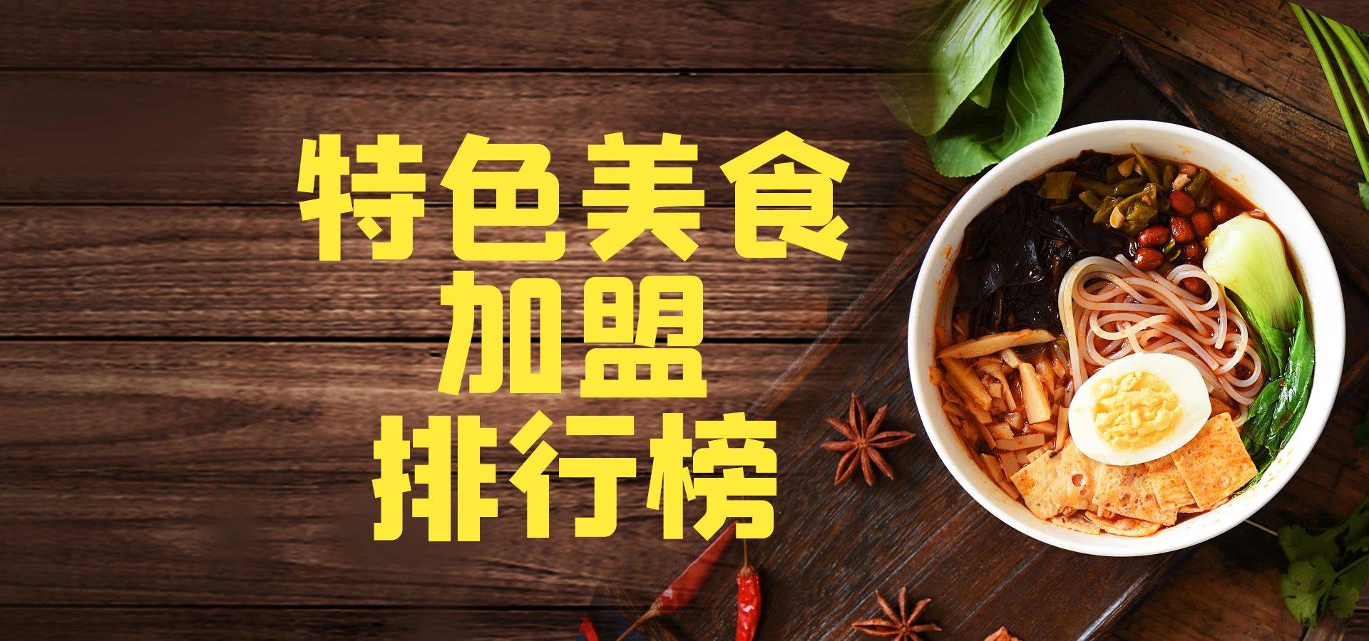 2023年特色美食加盟排行榜，洞察创业新风向