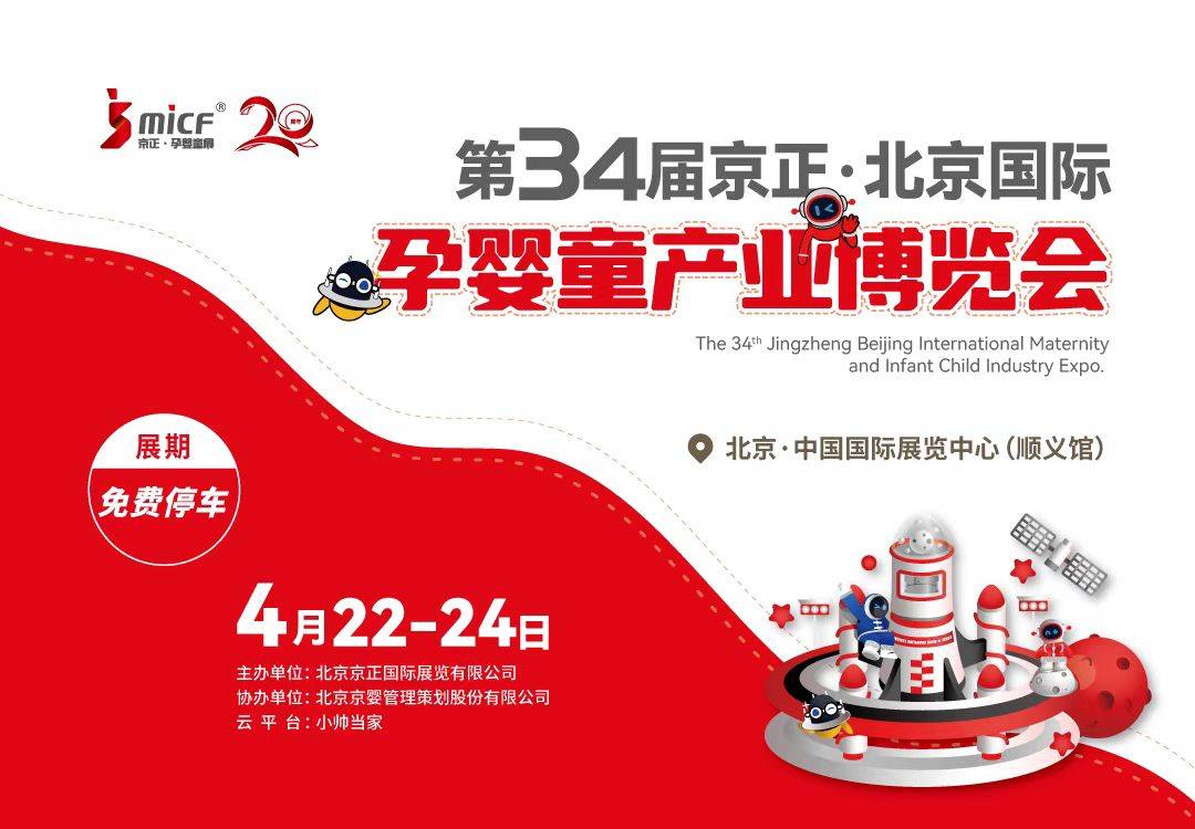 北京国际孕婴童产业博览会将于4月22日至24日举办，汇聚行业精英共谋发展