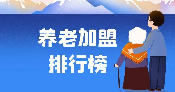 2023年养老加盟排行榜，揭秘创业新思路