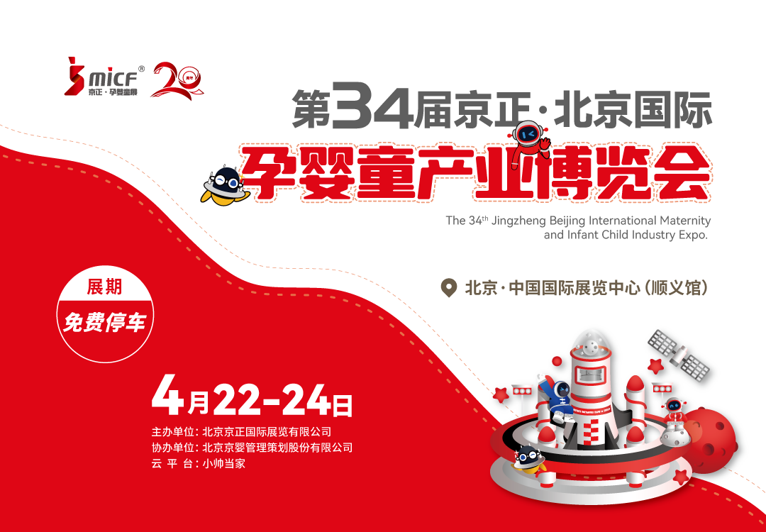 第34届京正孕婴童展会盛大开幕，行业领袖齐聚一堂，携手共进共创辉煌