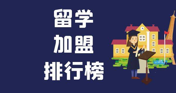 2023年留学加盟排行榜，轻松掌握创业秘诀