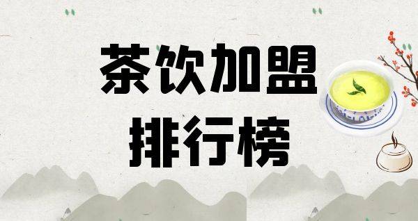 2023年茶饮加盟排行榜，祝您找到创业优质项目