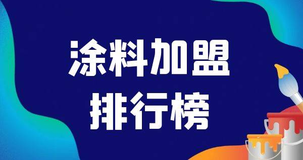 2023年涂料加盟排行榜，揭秘创业新思路