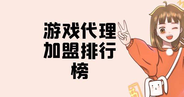 2023年游戏代理加盟排行榜，你对哪一个感兴趣呢？
