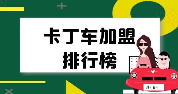 2023年卡丁车加盟排行榜，轻松掌握创业秘诀