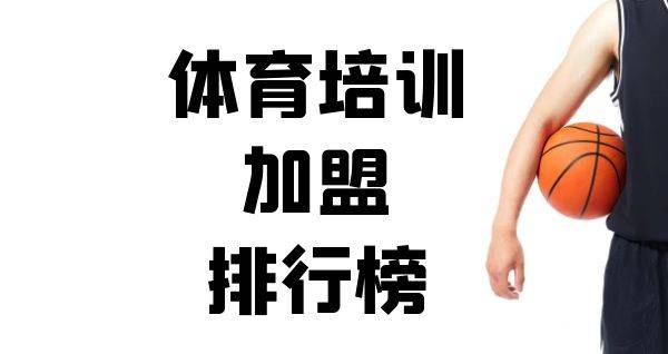2023年体育培训加盟排行榜，洞察创业新风向