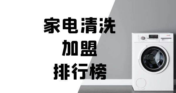 2023年家电清洗加盟排行榜，榜单揭晓你了解过吗？