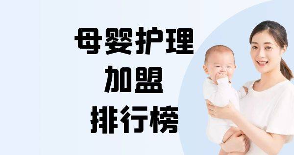 2023年母婴护理加盟排行榜，揭秘创业新思路