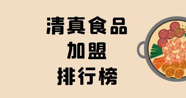 2023年清真食品加盟排行榜，你对哪一个感兴趣呢？