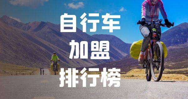 2023年自行车加盟排行榜，洞察创业新风向