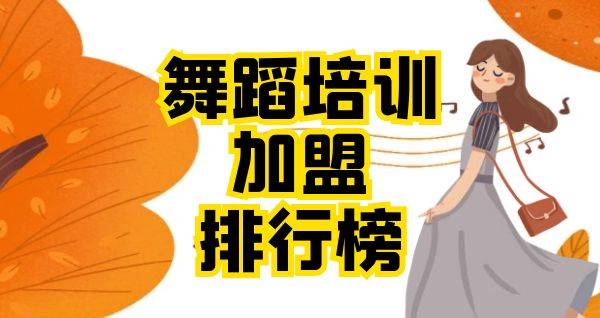 2023年舞蹈培训加盟排行榜，榜单揭晓你了解过吗？
