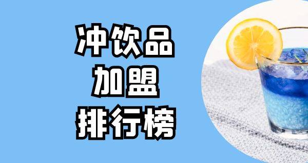 2023年冲饮品加盟排行榜，祝您找到创业优质项目