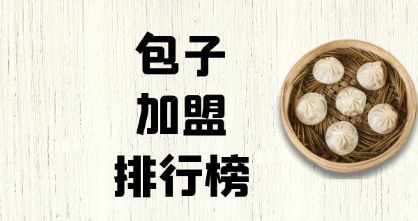 2023年包子加盟排行榜，洞察创业新风向