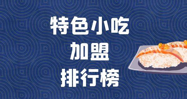 2023年特色小吃加盟排行榜，解锁致富新思路