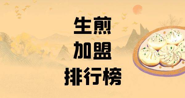 2023年生煎加盟排行榜，洞察创业新风向