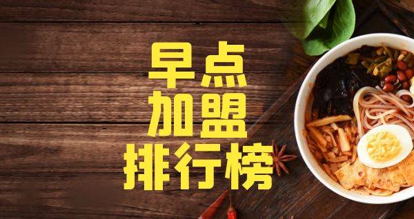 2023年早点加盟排行榜，榜单揭晓你了解过吗？