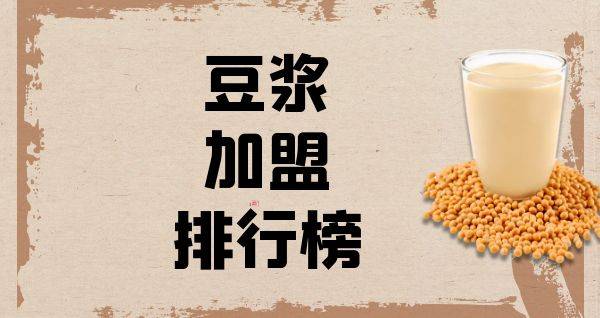 2023年豆浆加盟排行榜，祝您找到创业优质项目