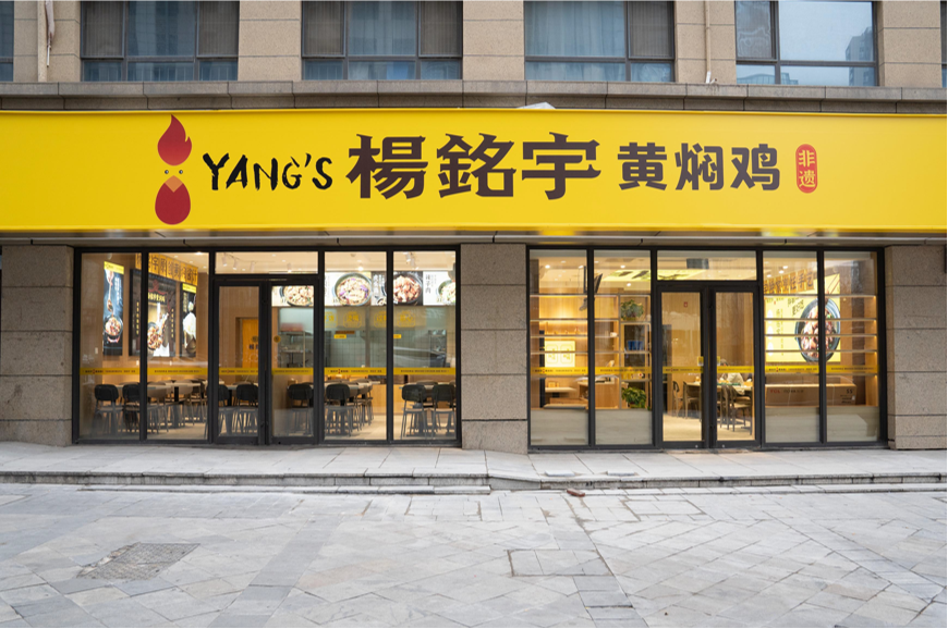 优选品牌『杨铭宇黄焖鸡』成功入驻CRFE济南国际连锁加盟展览会