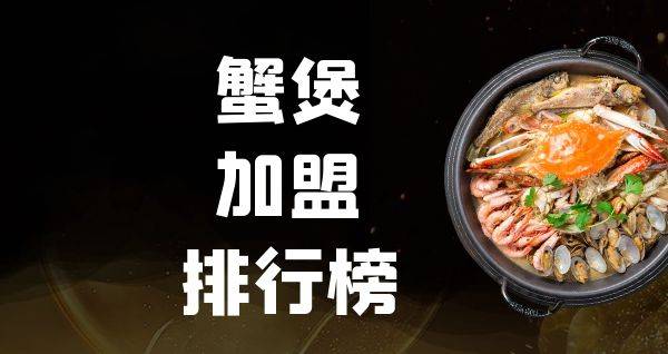 2023年蟹煲加盟排行榜，轻松掌握创业秘诀