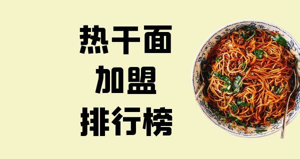 2023年热干面加盟排行榜，轻松掌握创业秘诀
