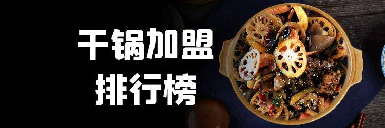 2023年干锅加盟排行榜，洞察创业新风向