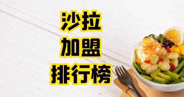 2023年沙拉加盟排行榜，祝您找到创业优质项目