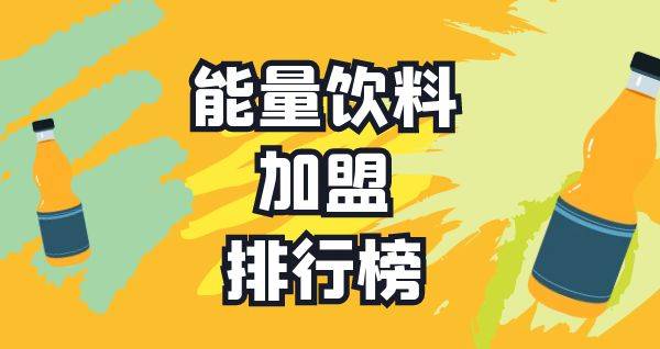 2023年能量饮料加盟排行榜，轻松掌握创业秘诀
