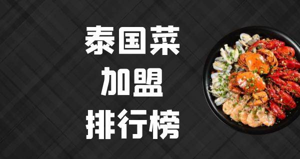 2023年泰国菜加盟排行榜，榜单揭晓你了解过吗？