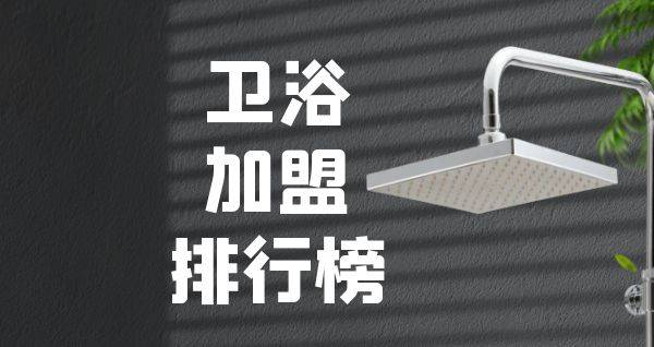 2023年卫浴加盟排行榜，洞察创业新风向