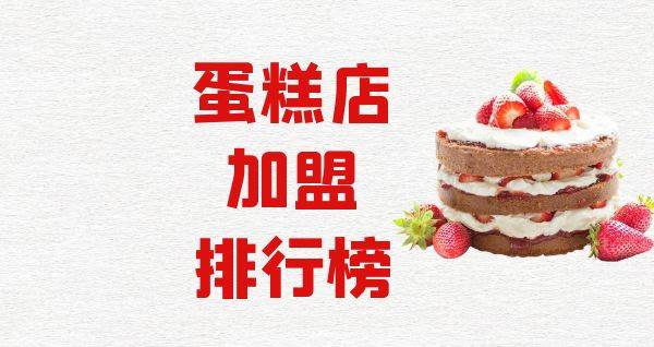 2023年蛋糕店加盟排行榜，你对哪一个感兴趣呢？