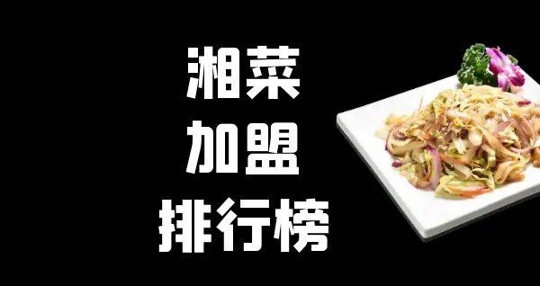 2023年湘菜加盟排行榜，解锁致富新思路