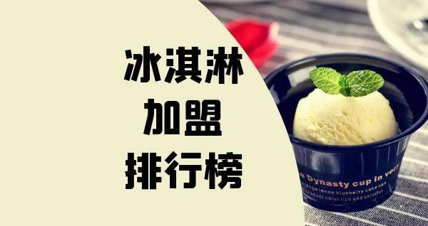 2023年冰淇淋加盟排行榜，榜单揭晓你了解过吗？