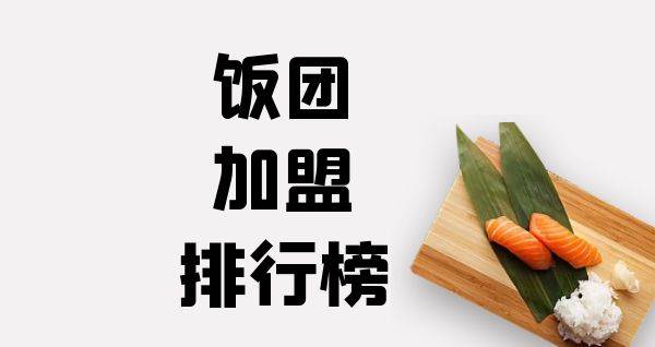 2023年饭团加盟排行榜，祝您找到创业优质项目
