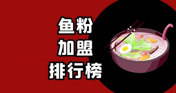 2023年鱼粉加盟排行榜，你对哪一个感兴趣呢？