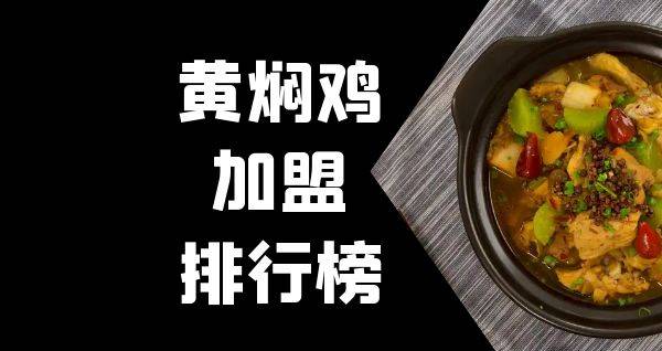 2023年黄焖鸡加盟排行榜，轻松掌握创业秘诀