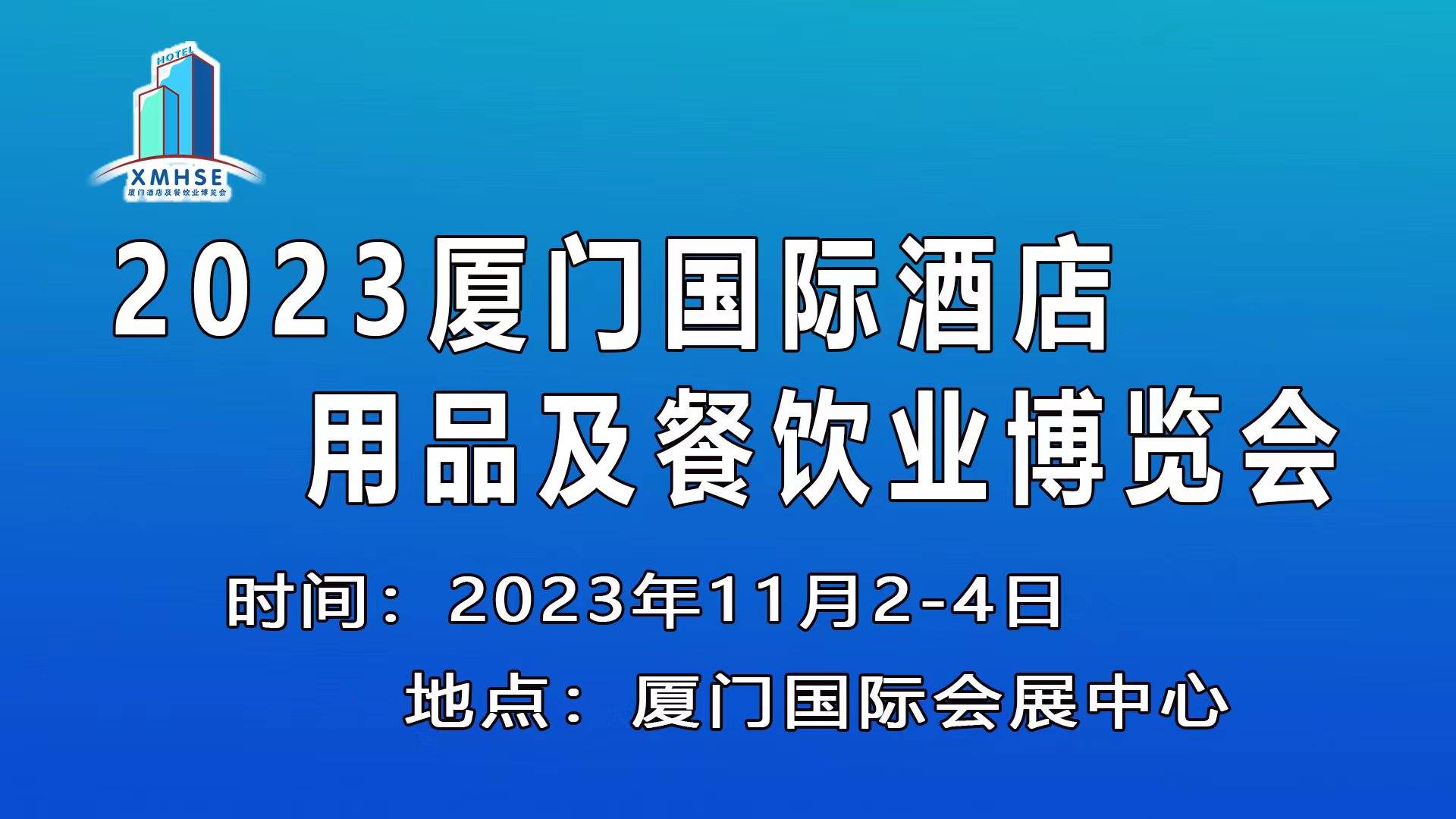 2023厦门国际酒店用品及餐饮业博览会邀请函