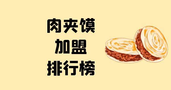 2023年肉夹馍加盟排行榜，榜单揭晓你了解过吗？