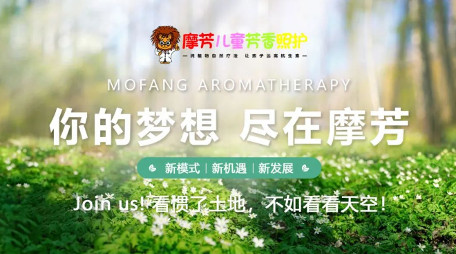 优选品牌『摩芳儿童芳香照护』邀请您参加CRFE济南国际连锁加盟展览会