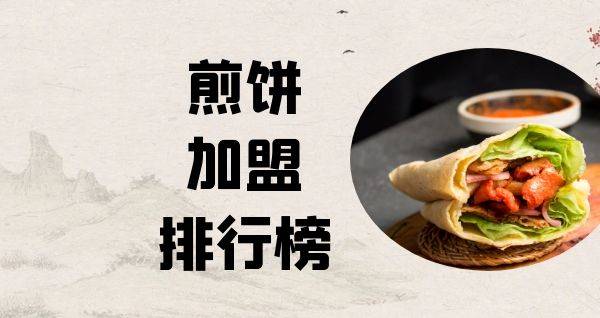 2023年煎饼加盟排行榜，祝您找到创业优质项目